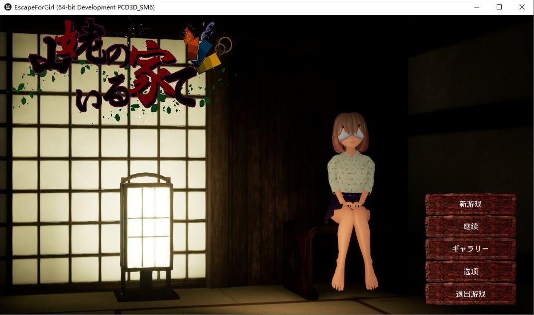 【日式3D】在山巫所在的房子里 DL官中版【百度云】