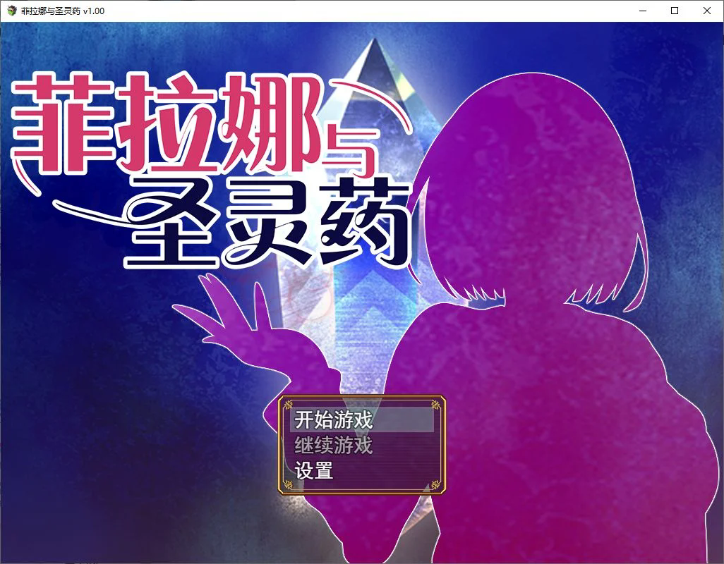 【日式RPG】菲拉娜与圣灵药 steam官中步兵版【百度云】